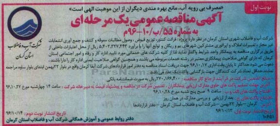 مناقصه, مناقصه قرائت کنتور، توزیع قبوض ....