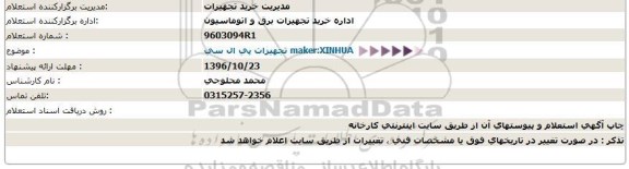 استعلام، استعلام تجهیزات پی ال سی