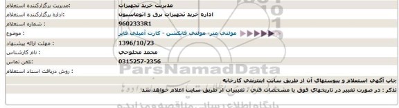 استعلام مولتی متر- مولتی فانکشن - کارت آمپلی فایر  