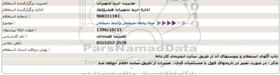 استعلام ,استعلام سه ردیف سیلندر و آببند سیلندر 