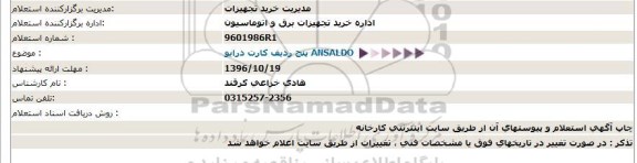استعلام, استعلام  پنج ردیف کارت درایو ANSALDO