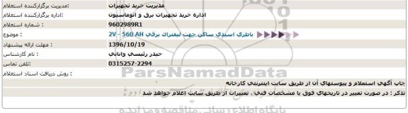 استعلام, استعلام باطری اسیدی ساکن جهت لیفتراک برقی