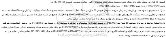 آگهی مزایده, مزایده  فروش 30 هزار تن سنگ آهک دانه بندی شده 