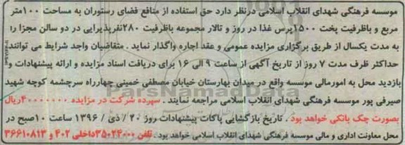آگهی مزایده , مزایده اجاره  حق استفاده از منافع فضای رستوران