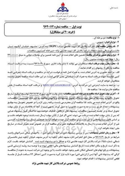 مناقصه, مناقصه خرید 70 تن سیلیکازل