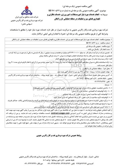 آگهی مناقصه عمومی, مناقصه انجام خدمات موردنیاز امور مستغلات و ....