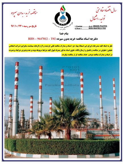استعلام, استعلام خرید BRASS PLATES