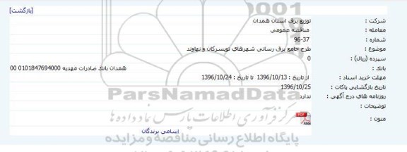 مناقصه عمومی, مناقصه طرح جامع برق رسانی