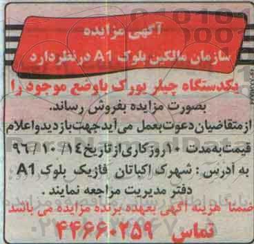اگهی مزایده , مزایده دستگاه چیلر یورک
