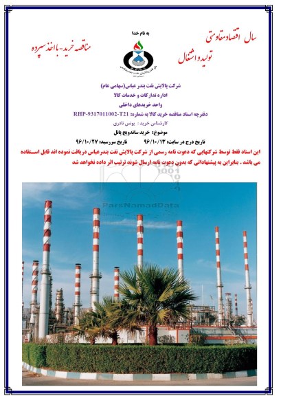 مناقصه , مناقصه خرید ساندویچ پانل 