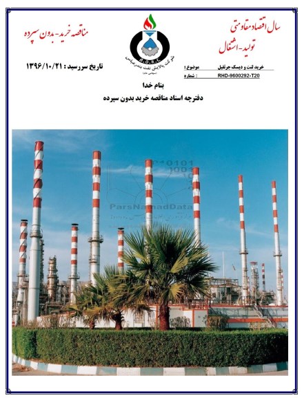 مناقصه, مناقصه خرید لنت و دیسک جرثقیل