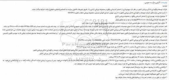 تجدید مزایده عمومی,مزایده بهرهبرداری از استخر آبدرمانی
