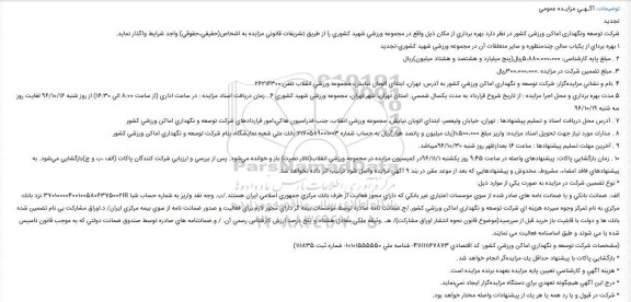 مزایده ,تجدید مزایده بهره برداری از یک باب سالن چند منظوره