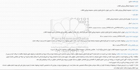 مناقصه استعلامی خدمات عمومی جمع آوری ، حمل و تخلیه پسماند مجموعه فرهنگی ورزشی