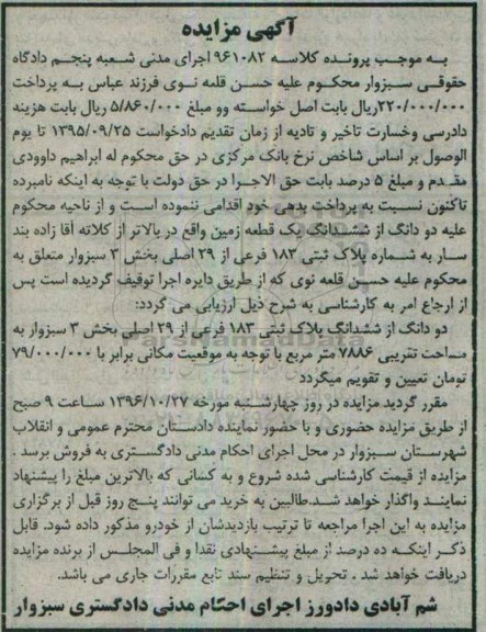 مزایده,مزایده دو دانگ از ششدانگ زمین بخش سه سبزوار