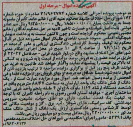 مزایده,مزایده یک دانگ از ششدانگ آپارتمان 88.67متر