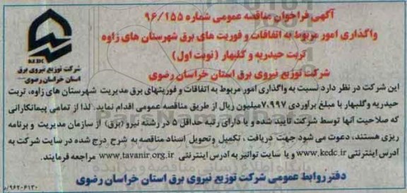 آگهی فراخوان مناقصه عمومی,فراخوان واگذاری امور مربوط به اتفاقات و فوریت های برق شهرستان