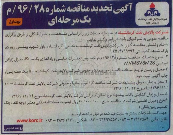آگهی تجدید مناقصه یک مرحله ای,مناقصه تعمیرات اساسی و راه اندازی یکدستگاه دیزل ژنراتور