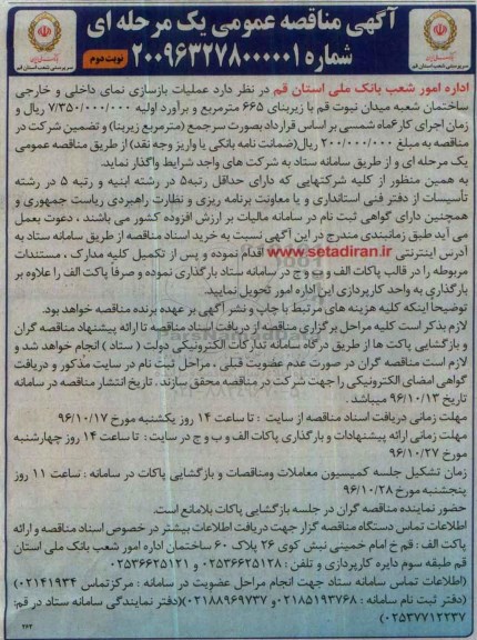 آگهی مناقصه عمومی یک مرحله ای,مناقصه عملیات بازسازی نمای داخلی و خارجی ... نوبت دوم 