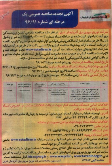 مناقصه, تجدید مناقصه تهیه مصالح و عملیات مربوط به تامین برق ...