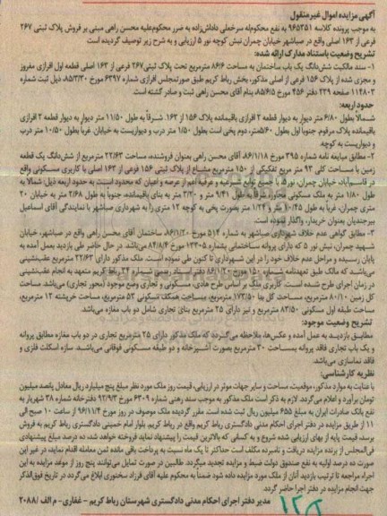 مزایده,مزایده ششدانگ ساختمان مساحت 86.6متر