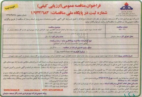 مناقصه عمومی, ارزیابی کیفی انجام خدمات تهیه، طبخ، توزیع و سرو سه وعده غذا...نوبت دوم 