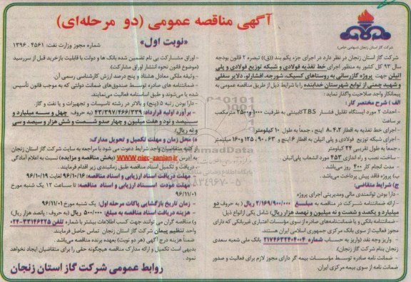 مناقصه اجرای خط تغذیه فولادی و شبکه توزیع فولادی ...