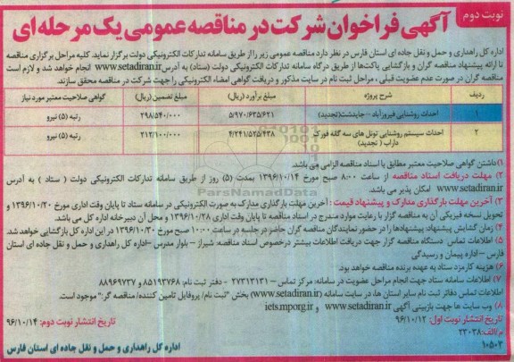 آگهی فراخوان شرکت در مناقصه عمومی , فراخوان مناقصه احداث روشنایی ... نوبت دوم 