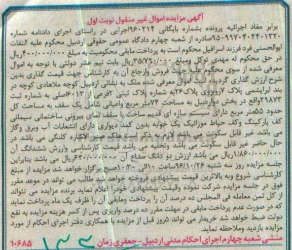 مزایده,مزایده ملک مساحت هفتاد و چهار متر نوبت اول
