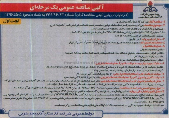 مناقصه , مناقصه پروژه تهیه تجهیزات و احداث شبکه توزیع و ساخت و نصب انشعابات پلی اتیلنی..
