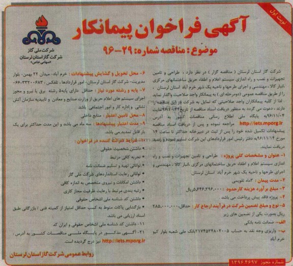 مناقصه طراحی و تامین تجهیزات و نصب و راه اندازی سیستم اعلام و اطفا حریق ...