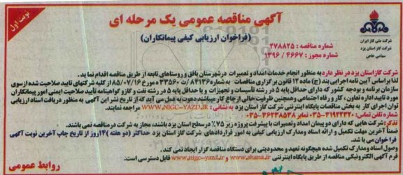 مناقصه, مناقصه انجام خدمات امداد و تعمیرات....