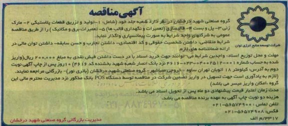مناقصه , مناقصه تولید و تزریق قطعات پلاستیکی...