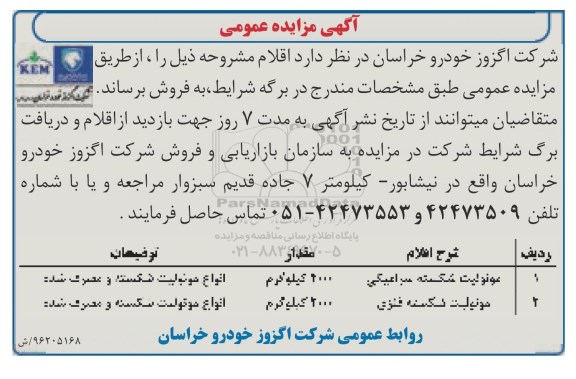 آگهی مزایده عمومی , مزایده فروش مونولیت شکسته سرامیکی و فلزی
