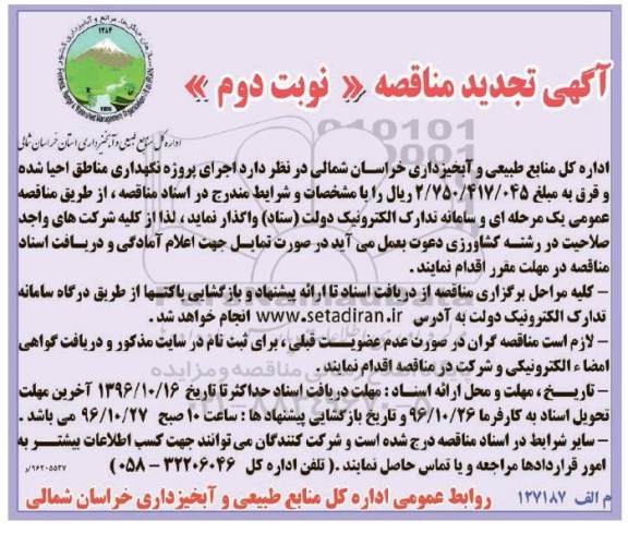 آگهی تجدید مناقصه, تجدید مناقصه نگهداری مناطبق احیا شده- نوبت دوم