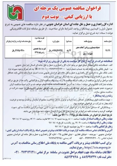فراخوان مناقصه, مناقصه عملیات بهسازی و روکش آسفالت محور... - نوبت دوم