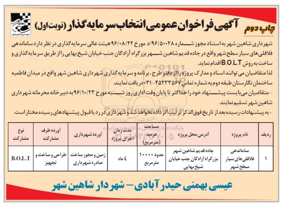 فراخوان عمومی , فراخوان عمومی انتخاب سرمایه گذار ساماندهی فلافلی های سیار - چاپ دوم 