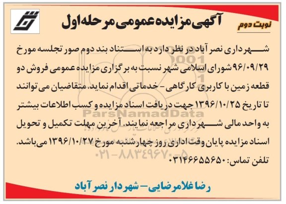 مزایده,مزایده فروش دو قطعه زمین کاربری کارگاهی خدماتی نوبت دوم 