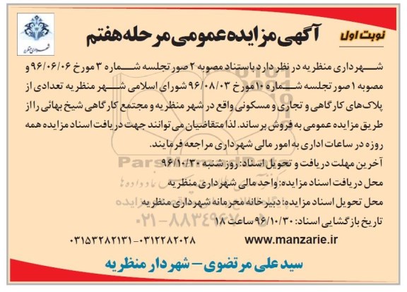 مزایده,مزایده فروش تعدادی از پلاکهای کارگاهی و تجاری و مسکونی 