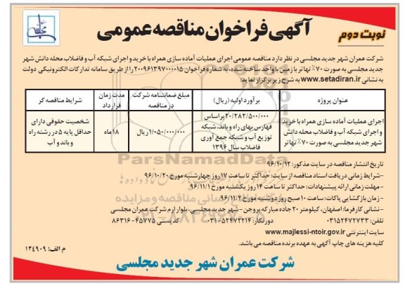 آگهی فراخوان مناقصه عمومی , فراخوان مناقصه اجرای عملیات آماده سازی همراه ...نوبت دوم 