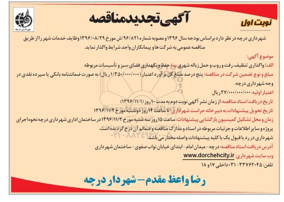 آگهی تجدید مناقصه , مناقصه واگذاری تنظیف، رفت و روب و حمل زباله شهری... تجدید