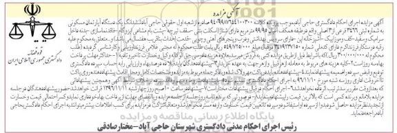 مزایده,مزایده ششدانگ آپارتمان مسکونی طبقه همکف اعیان 99.95متر