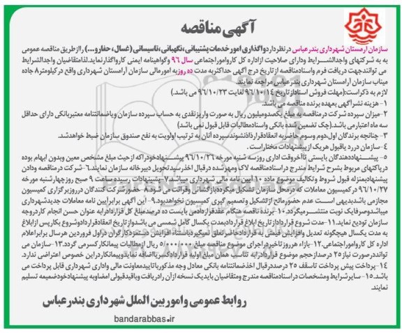 آگهی مناقصه، مناقصه امور پشتیبانی،نگهبانی، تاسیساتی (غسال، حفار و...) 