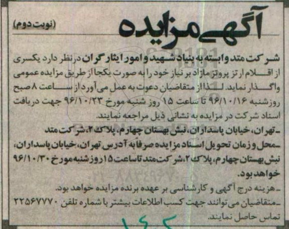 اگهی مزایده , مزایده یکسری از اقلام ارتز پروتز مازاد بر نیاز... نوبت دوم