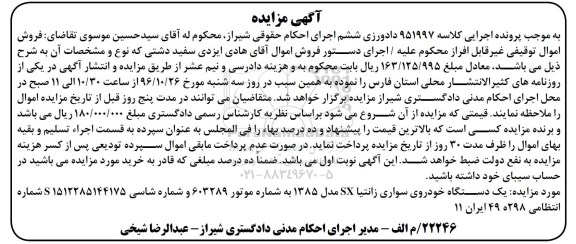 آگهی مزایده , مزایده فروش یکدستگاه خودروی سواری زانتیا SX