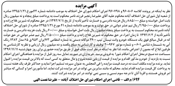آگهی مزایده , مزایده فروش یکدستگاه خودرو وانت نیسان تیپ 2400