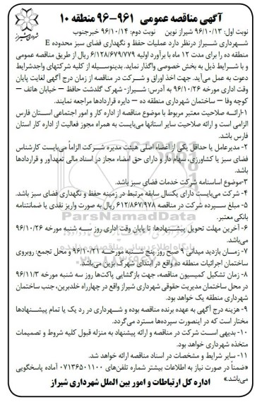 آگهی مناقصه عمومی , مناقصه عملیات حفظ و نگهداری فضای سبز محدوده E نوبت دوم