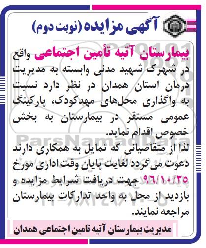 آگهی مزایده , مزایده واگذاری محلهای مهد کودک، پارکینگ عمومی نوبت دوم