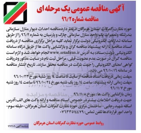 اگهی مناقصه , مناقصه احداث دیوار منازل سازمانی بندر لنگه
