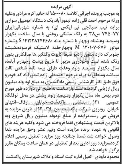 مزایده ,مزایده یک دستگاه اتومبیل سواری پراید